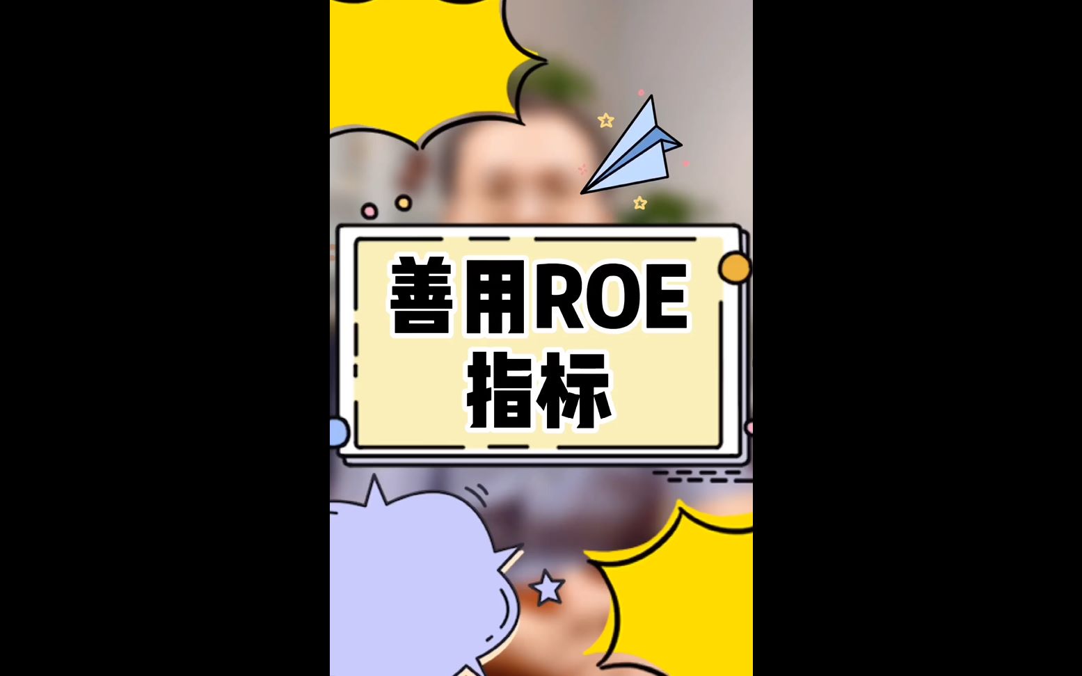 善用ROE指标哔哩哔哩bilibili