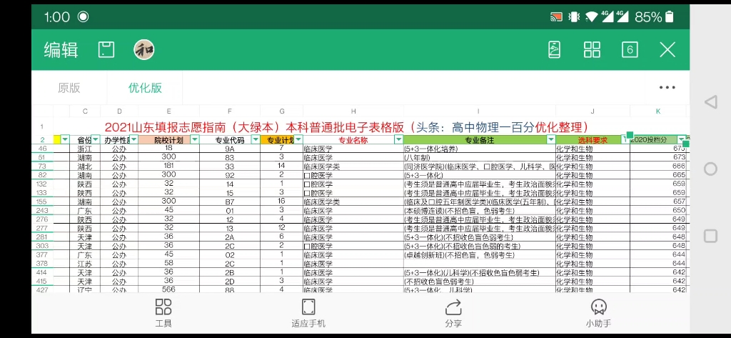 2021年山东高考志愿填报绿皮本excel版本合成2020年录取分,方便筛选.哔哩哔哩bilibili