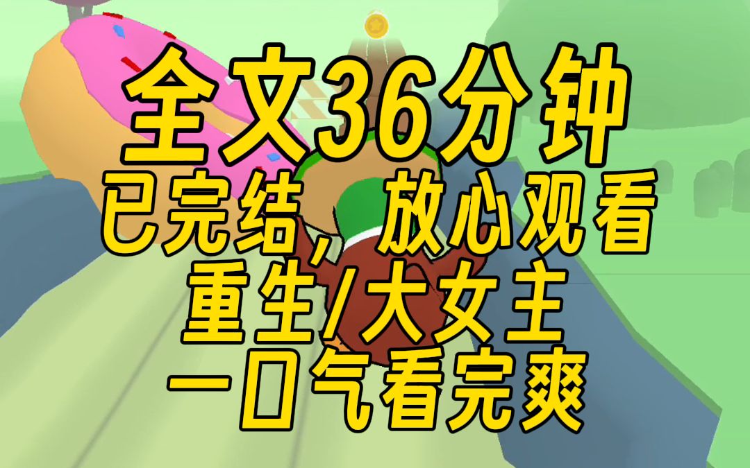 [图]【完结文】我重生了，重生在一个崭新的时代，回忆翻涌，上一世我们相许终生，只是战火四起，愿你可以看到一个没有战火的新时代，大女主/格局，36分钟一口气看完！