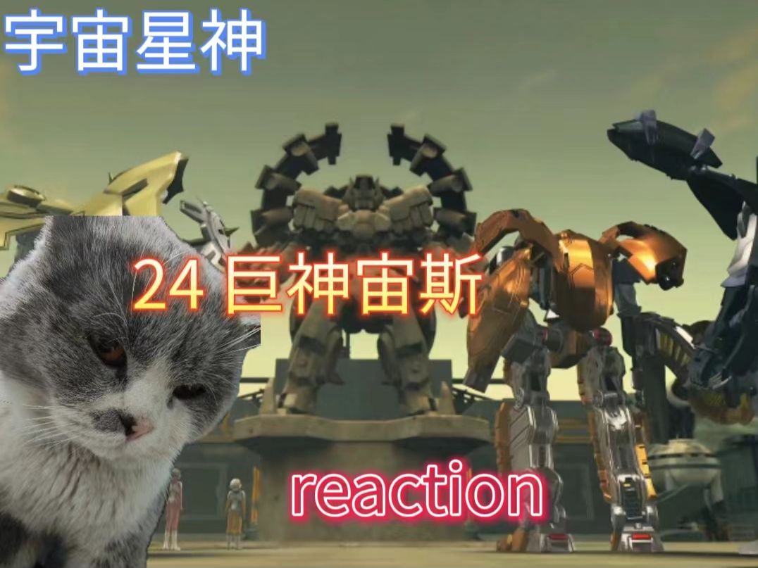 宇宙星神reaction 第二十四集02p 盖亚在木星外太空遭卡洛斯拦截