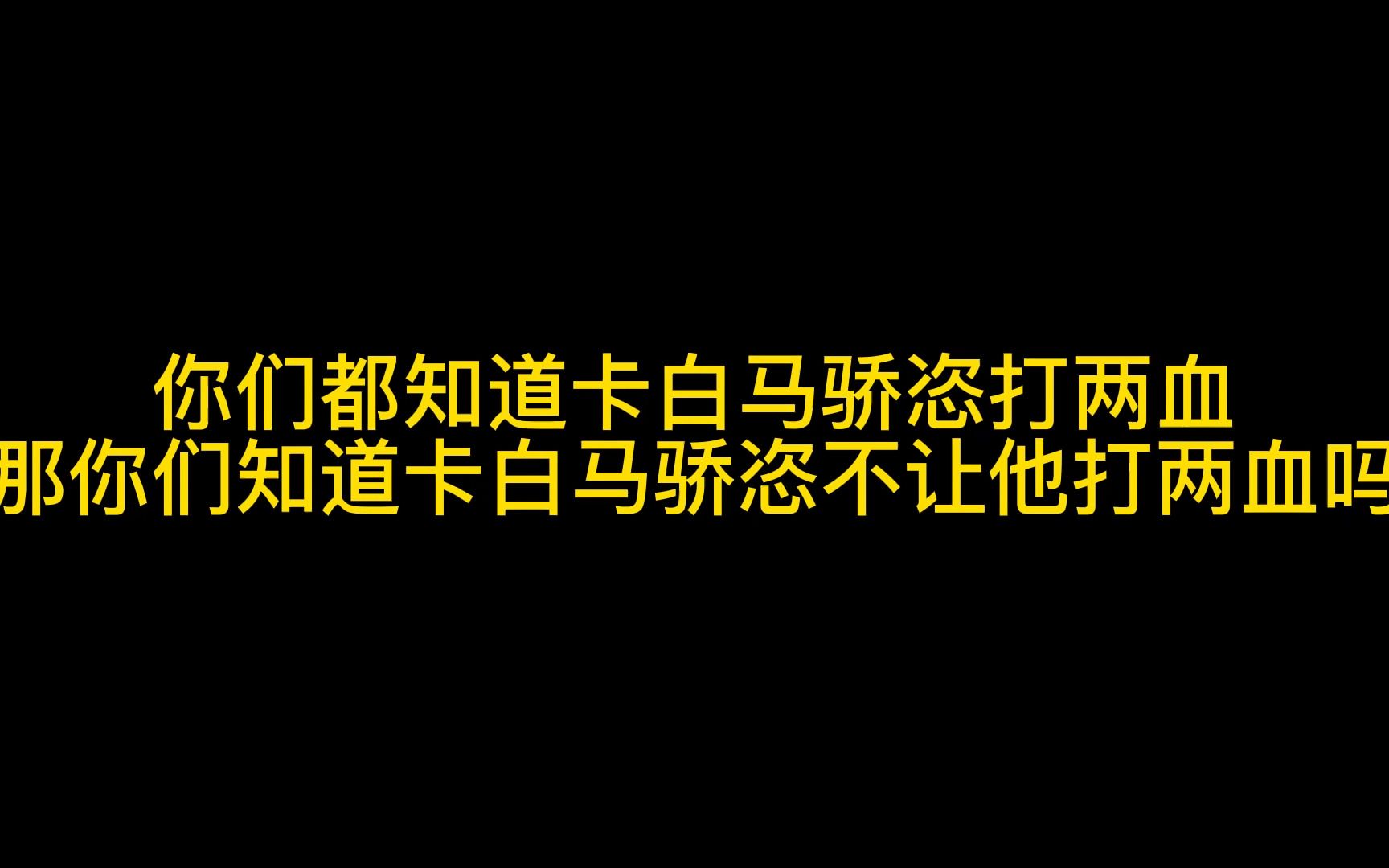 你们都知道卡白马骄恣打两血,那你们知道卡白马骄恣不让他打两血吗三国杀移动版