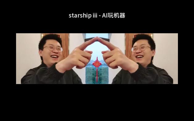 [图]ai玩机器 - starship III