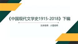 [图]《中国现代文学史1915-2018》（下册）朱栋霖教材精讲课程导学班