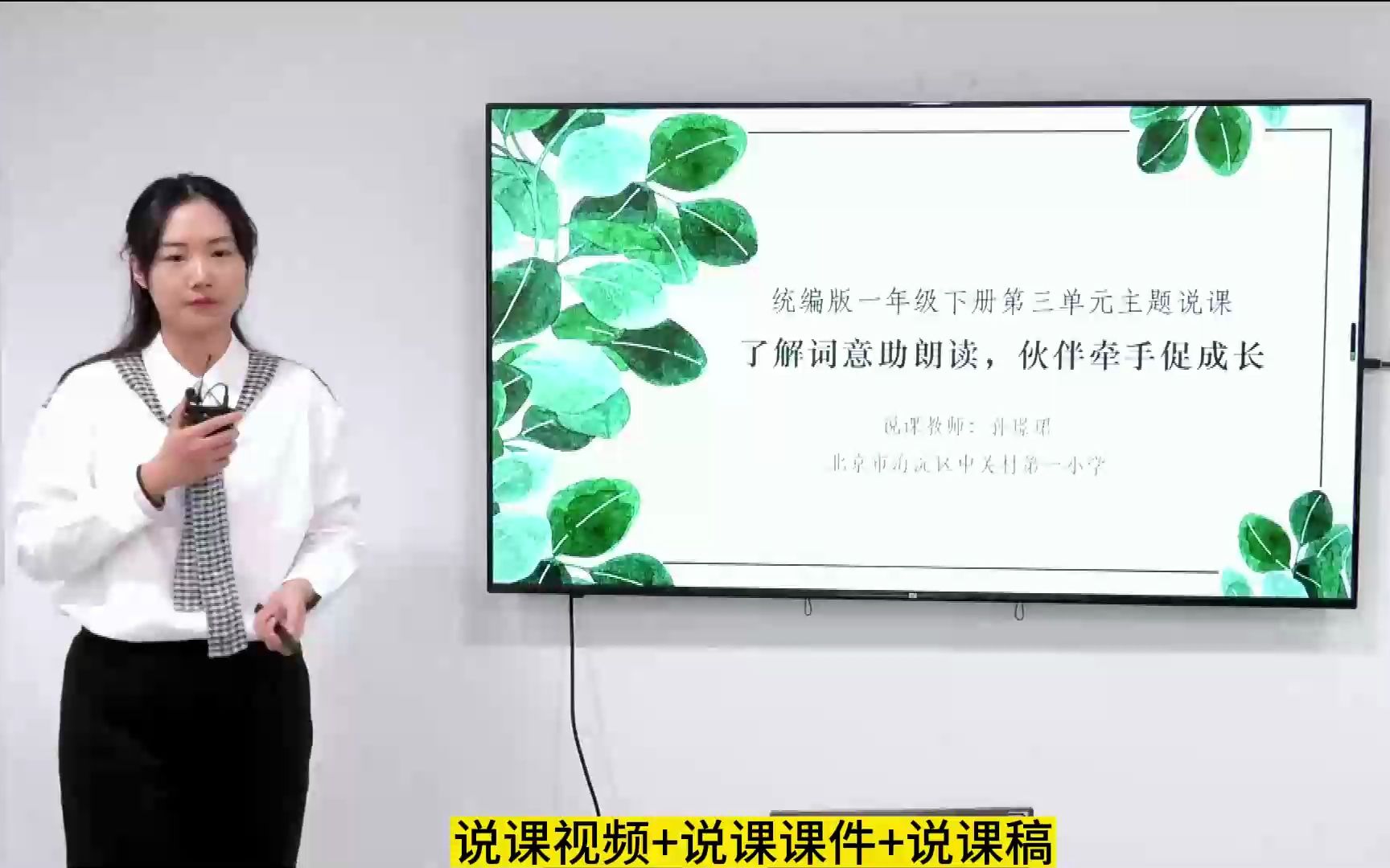 小学语文新课标学习任务群一年级下册第三单元说课《了解词意助朗读,伙伴牵手促成长》单元说课大单元教学设计教材解析解读说课课件说课稿哔哩哔哩...