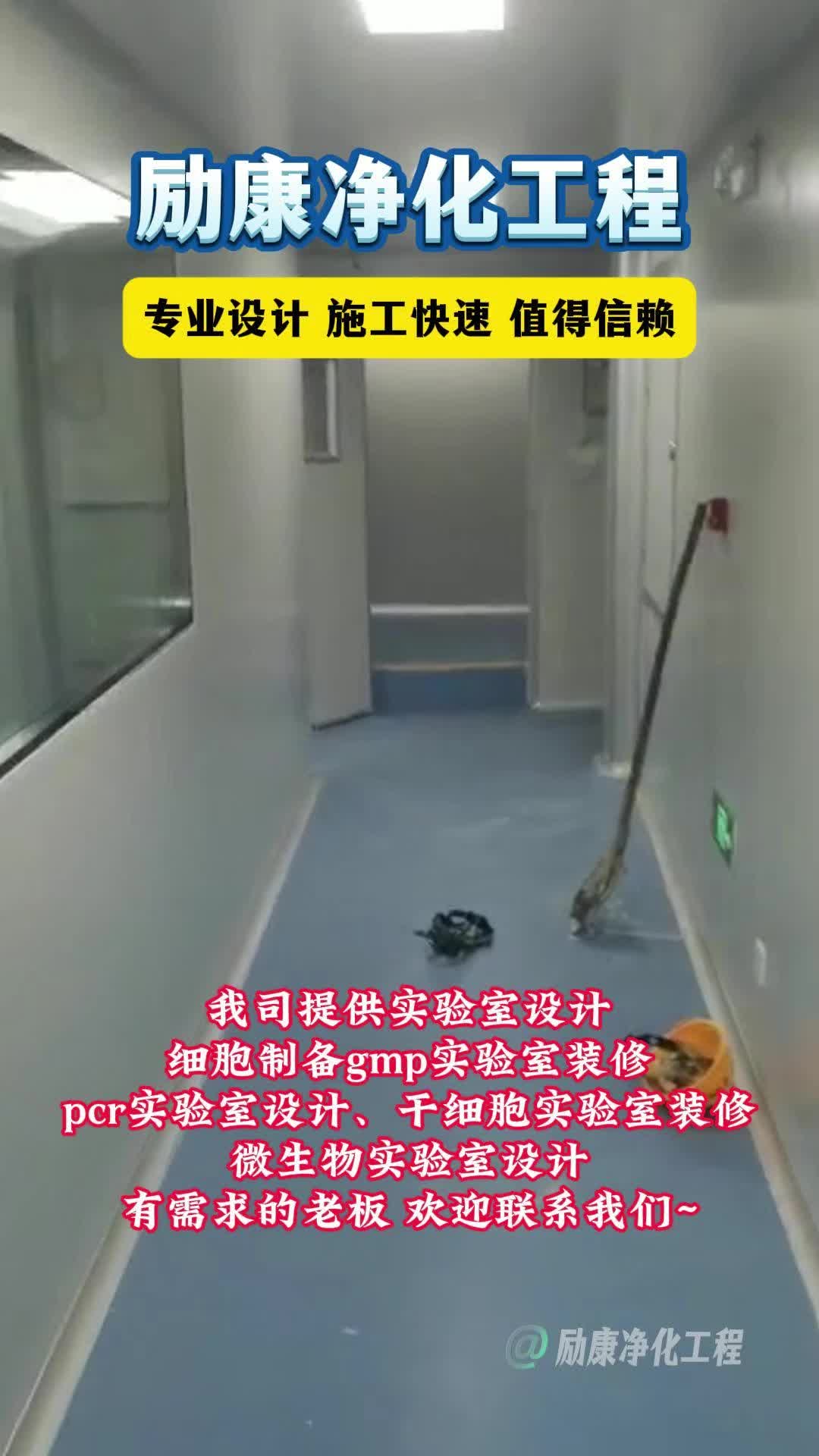 我司提供实验室设计、细胞制备gmp实验室装修、pcr实验室设计、干细胞实验室装修、微生物实验室设计,有需要的欢迎联系~ #合肥芯片半导体车间规划 #...