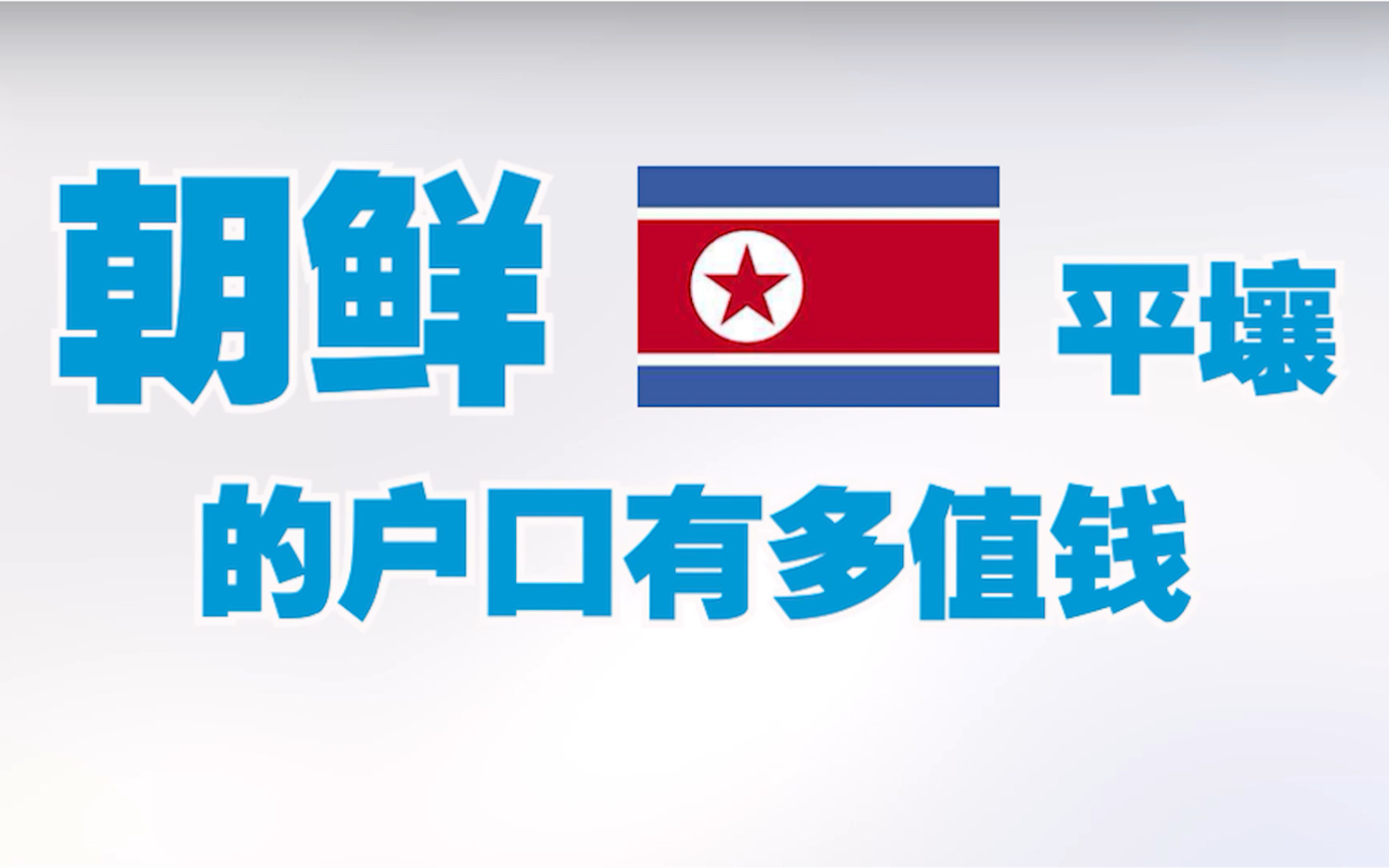 平壤户口在朝鲜有多值钱