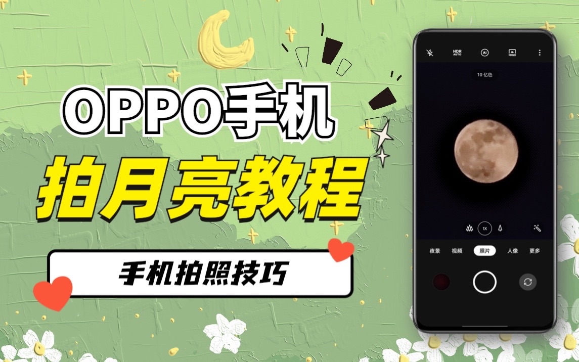 OPPO手机拍月亮正确的打开方式哔哩哔哩bilibili