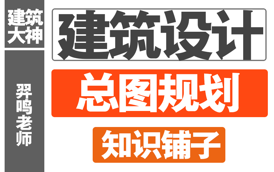 【建筑设计】总图规划建筑设计知识铺子哔哩哔哩bilibili