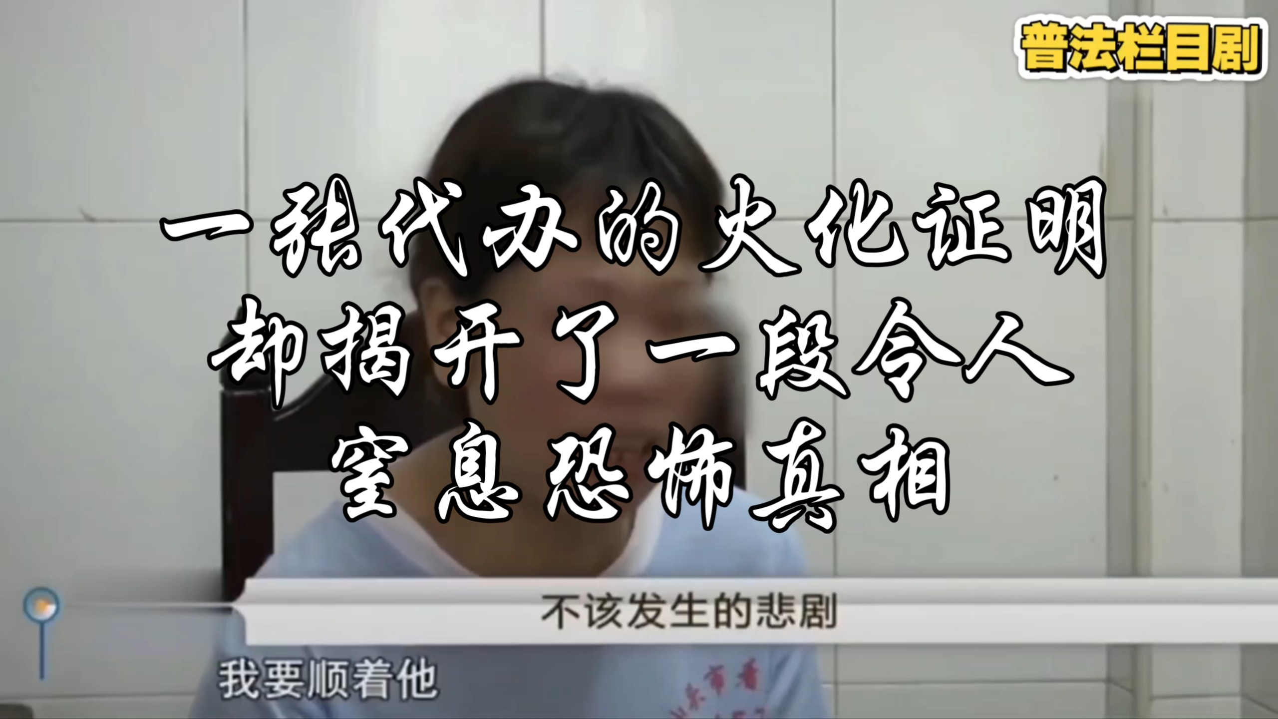 一张代办的火化证明，却揭开了一段令人窒息的恐怖真相#真实案件#记录真实