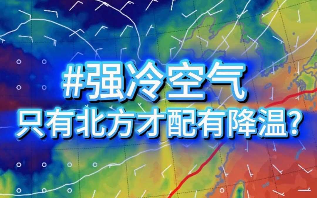 强冷空气,广东人不配享有哔哩哔哩bilibili