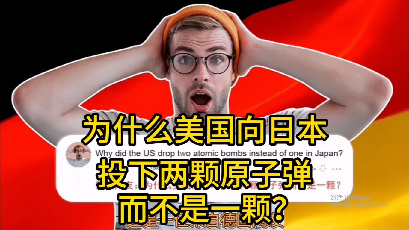 德国人:为什么美国向日本投下两颗原子弹,而不是一颗?