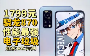 Télécharger la video: 【海缤说】性能最强的骁龙870？也是最拉胯的“青年凉品”：魅族18X深度体验