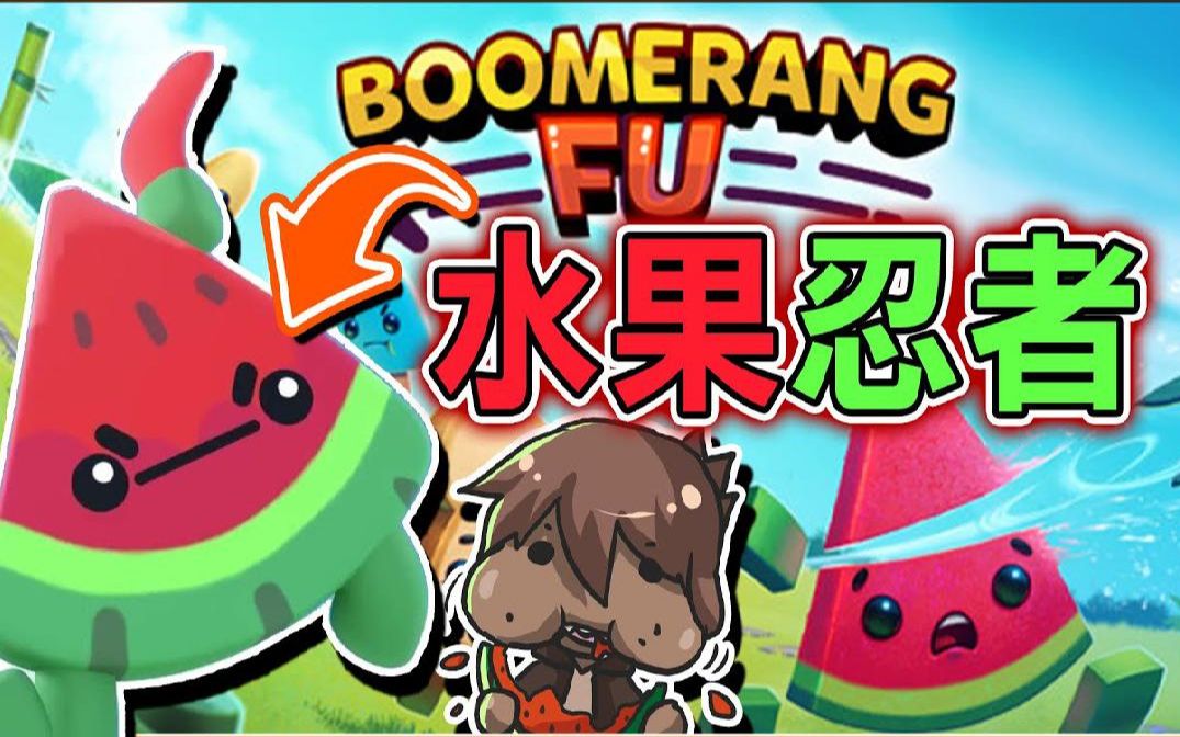 [图]小心！夺命西瓜来啦『水果忍者』走太慢就变【水果切片】Boomerang Fu【巧克力】