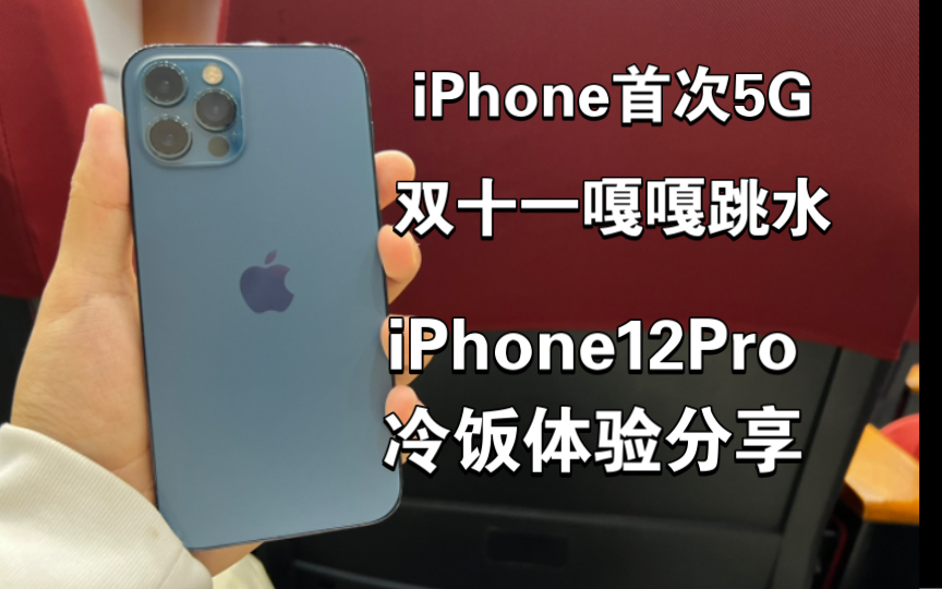 【炒冷饭】iPhone12Pro:今年仍在售的12pro,双十一掉价之后,或许是除iPhone13之外另一个性价比选择?哔哩哔哩bilibili