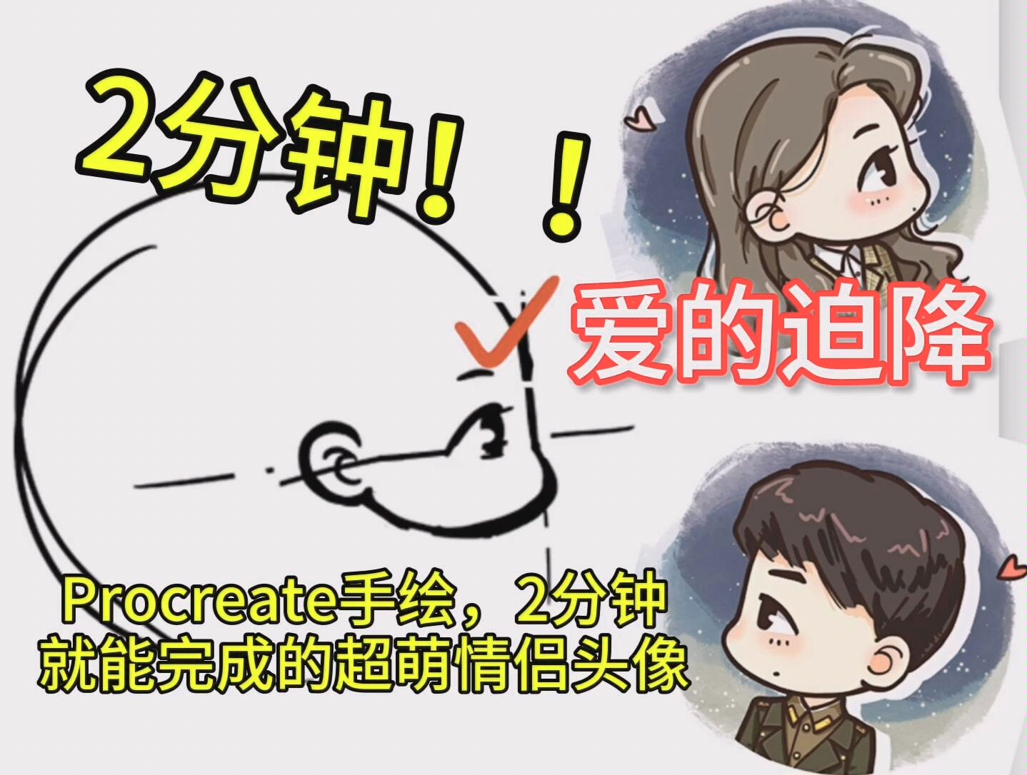 【procreate】2分钟画一组超萌cp头像!哔哩哔哩bilibili