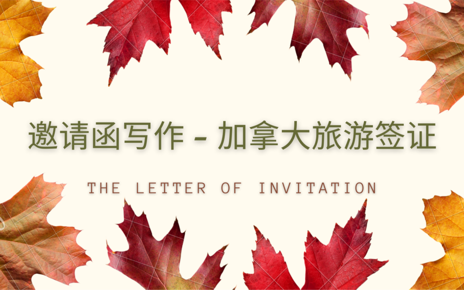 2021.09.30|邀请函写作|加拿大旅游签证申请材料|Letter of Invitation|Canada Visitor Visa|TRV|Diy签证哔哩哔哩bilibili