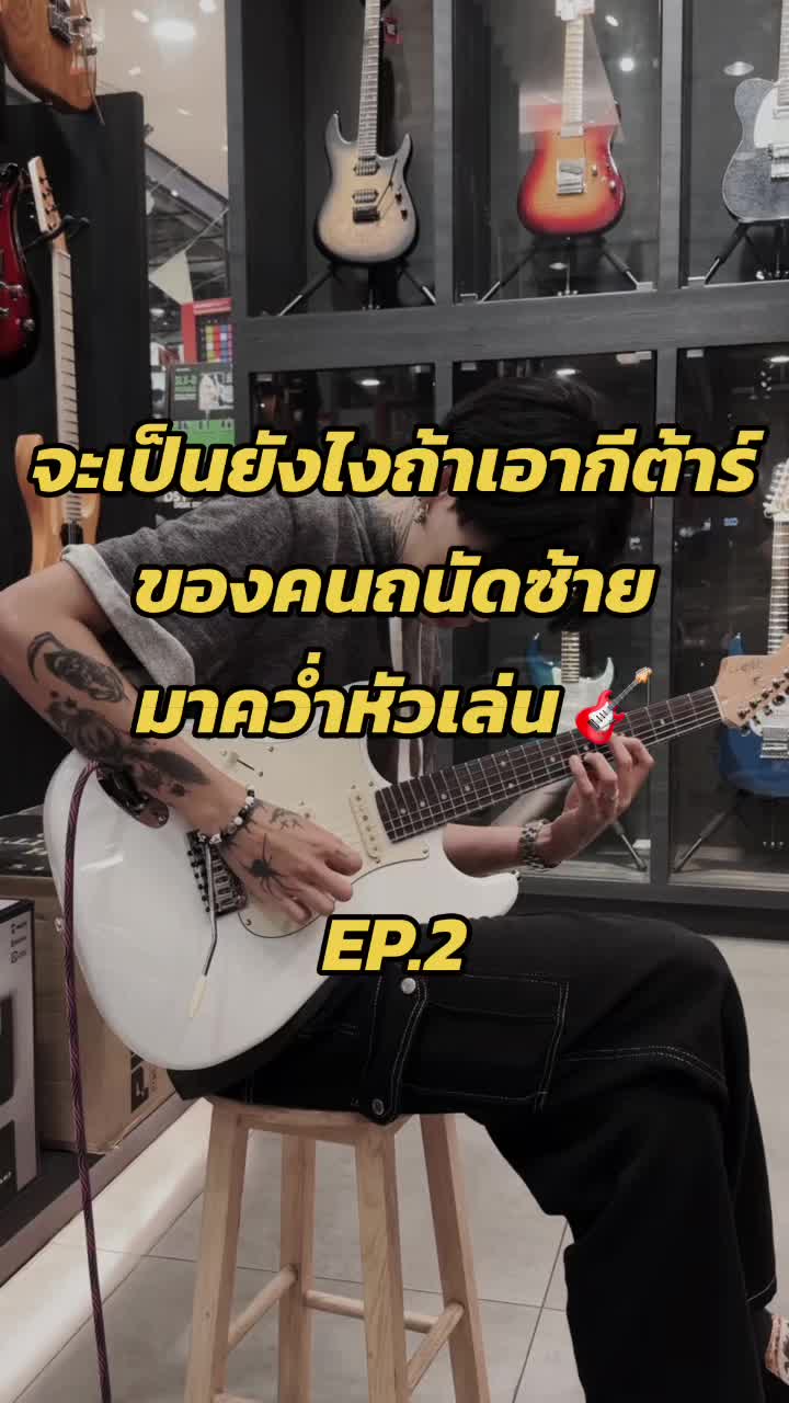 เอากีต้าร์มือซ้ายมาคว่ำหัวเล่นจะรอดมั้ยEP.2哔哩哔哩bilibili