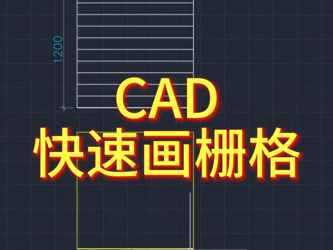 CAD快速画格栅哔哩哔哩bilibili