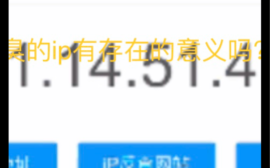 [图]这么臭的ip还有存在的必要吗（恼）