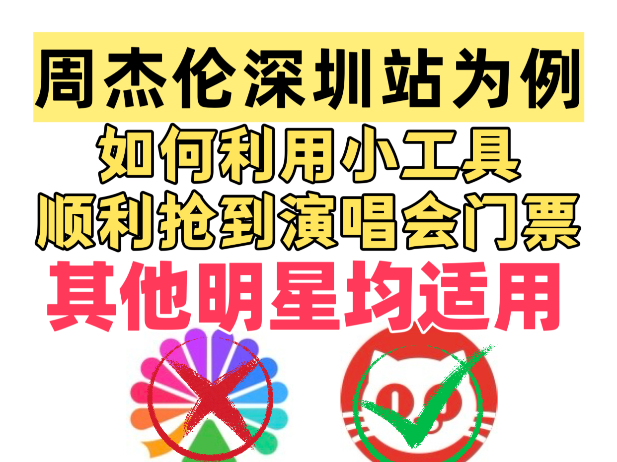 抢演唱会门票只需一步~跟着我操作就搞定!周杰伦/林俊杰/薛之谦/张杰/邓紫棋等均适用哔哩哔哩bilibili