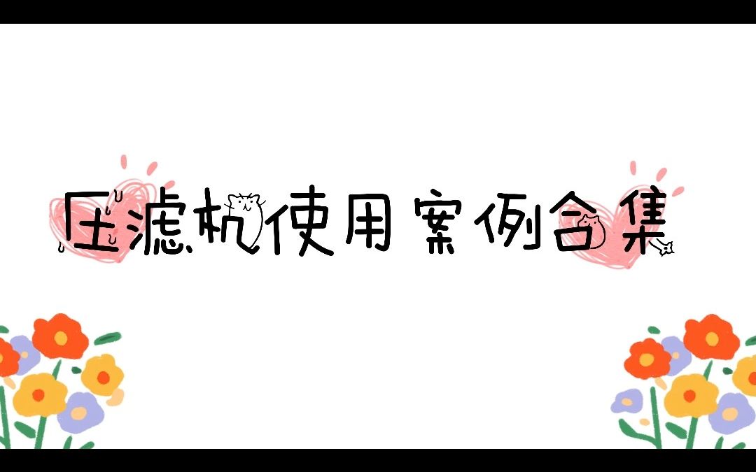 压滤机使用案例合集——压滤机厂家就选山东国一重工哔哩哔哩bilibili