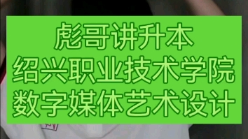 彪哥讲升本,绍兴职业技术学院,数字媒体艺术设计专业解析哔哩哔哩bilibili