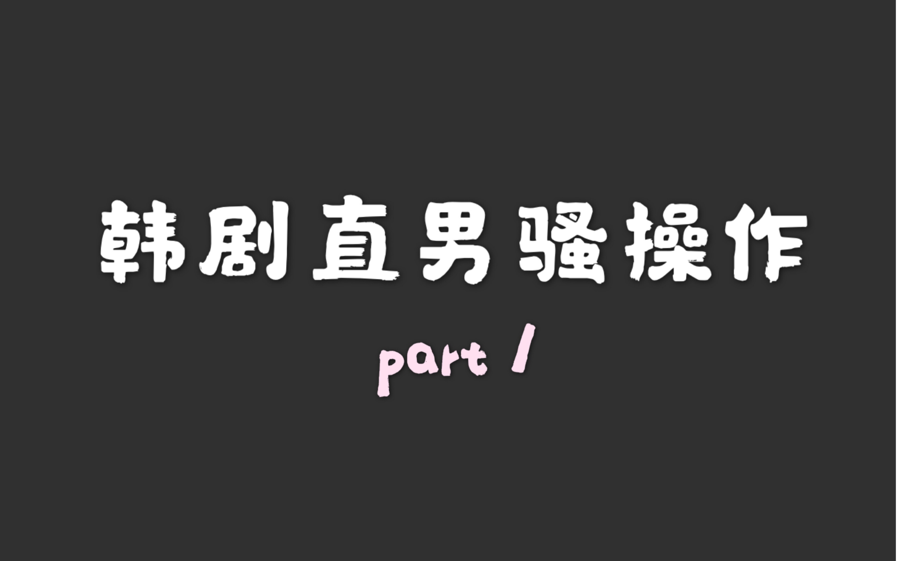 【韩剧直男骚操作】直男操作不怕太直就怕太过骚气哔哩哔哩bilibili