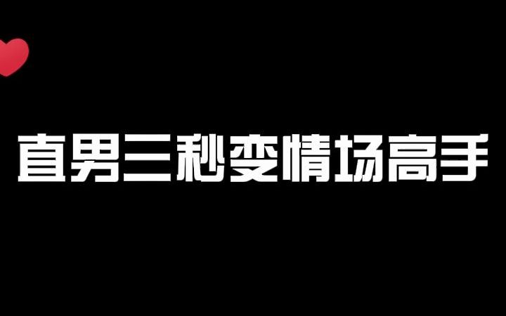 情场高手,在线变身!_哔哩哔哩_bilibili