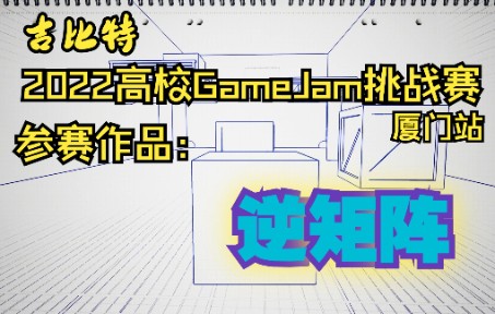 《逆矩阵》|吉比特2022高校Game Jam挑战赛单机游戏热门视频