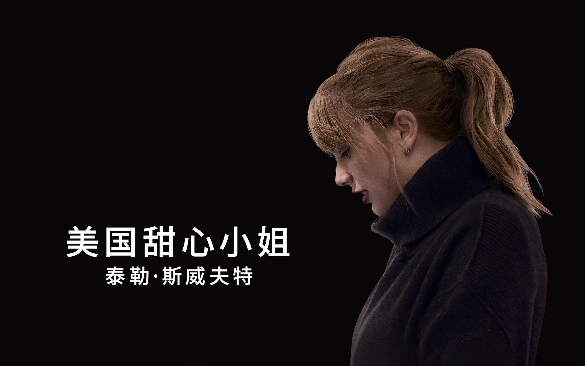 [图]【Netflix纪录片】美利坚女士/美国甜心小姐.1080P高码率.官方中字（2020）Taylor Swift: Miss Americana