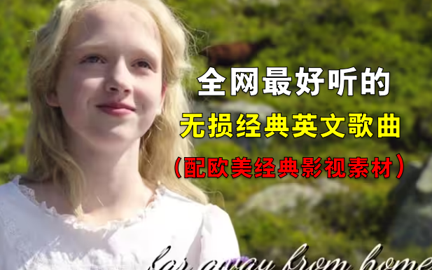 [图]【全网最好听的50首经典英文歌曲】配欧美经典影视素材，一定要收藏！