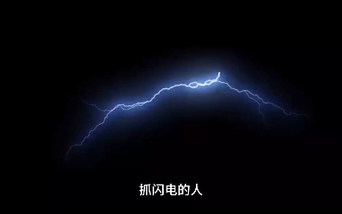 抓閃電的人