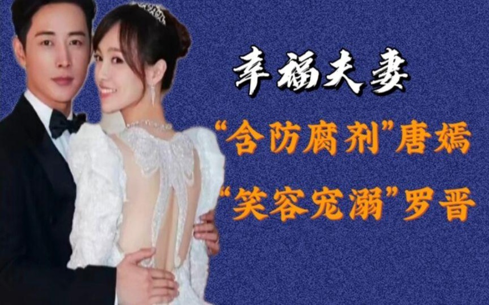 “满眼爱意”唐嫣罗晋:婚前情路坎坷,婚后甜蜜恩爱哔哩哔哩bilibili