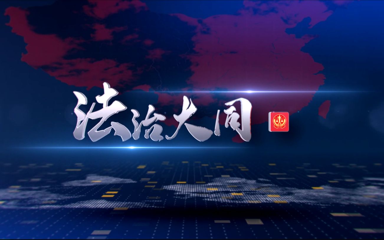 [图]《法治大同》2021.08.14