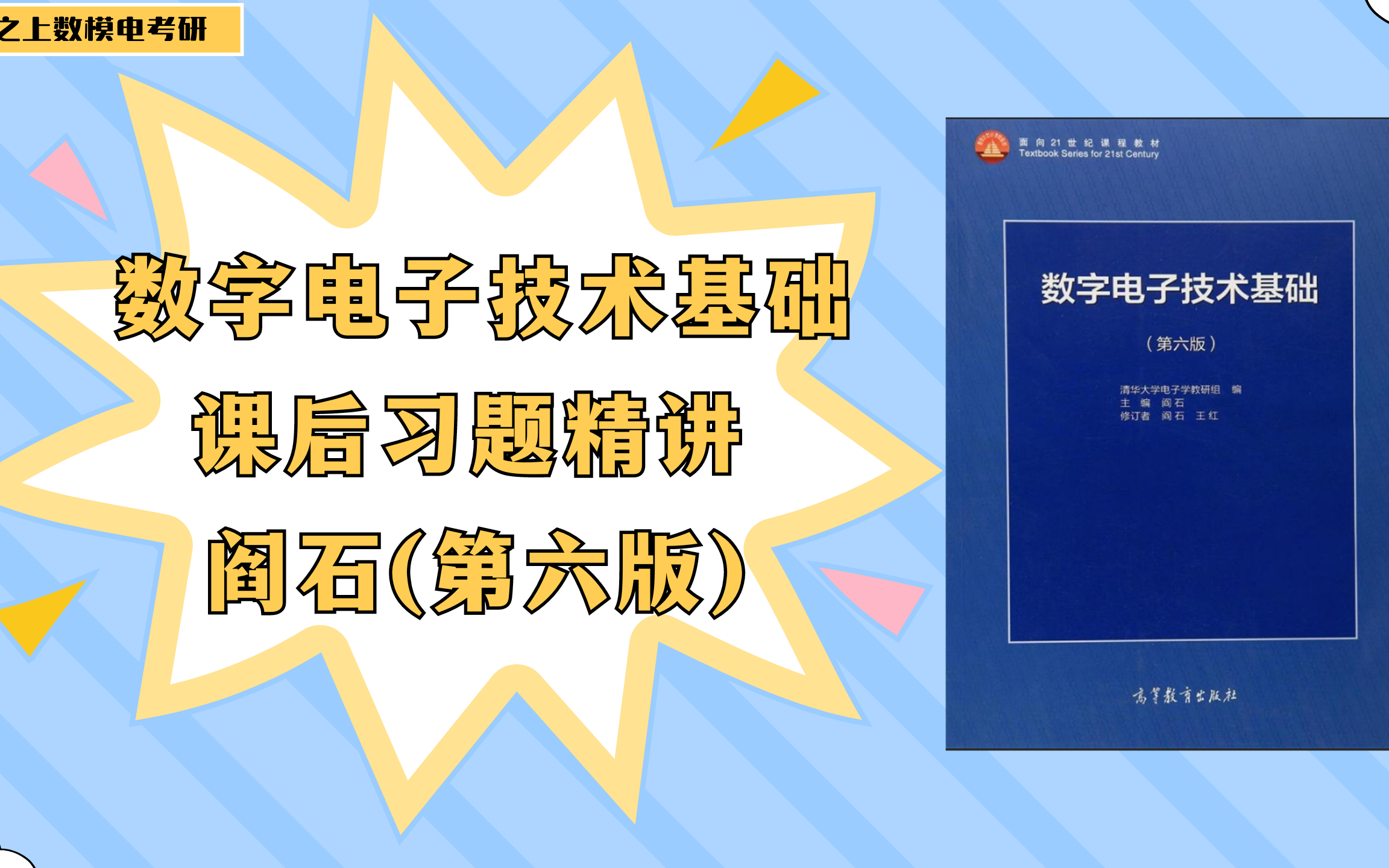 阎石第六版数字电子技术基础|数电课后习题精讲哔哩哔哩bilibili