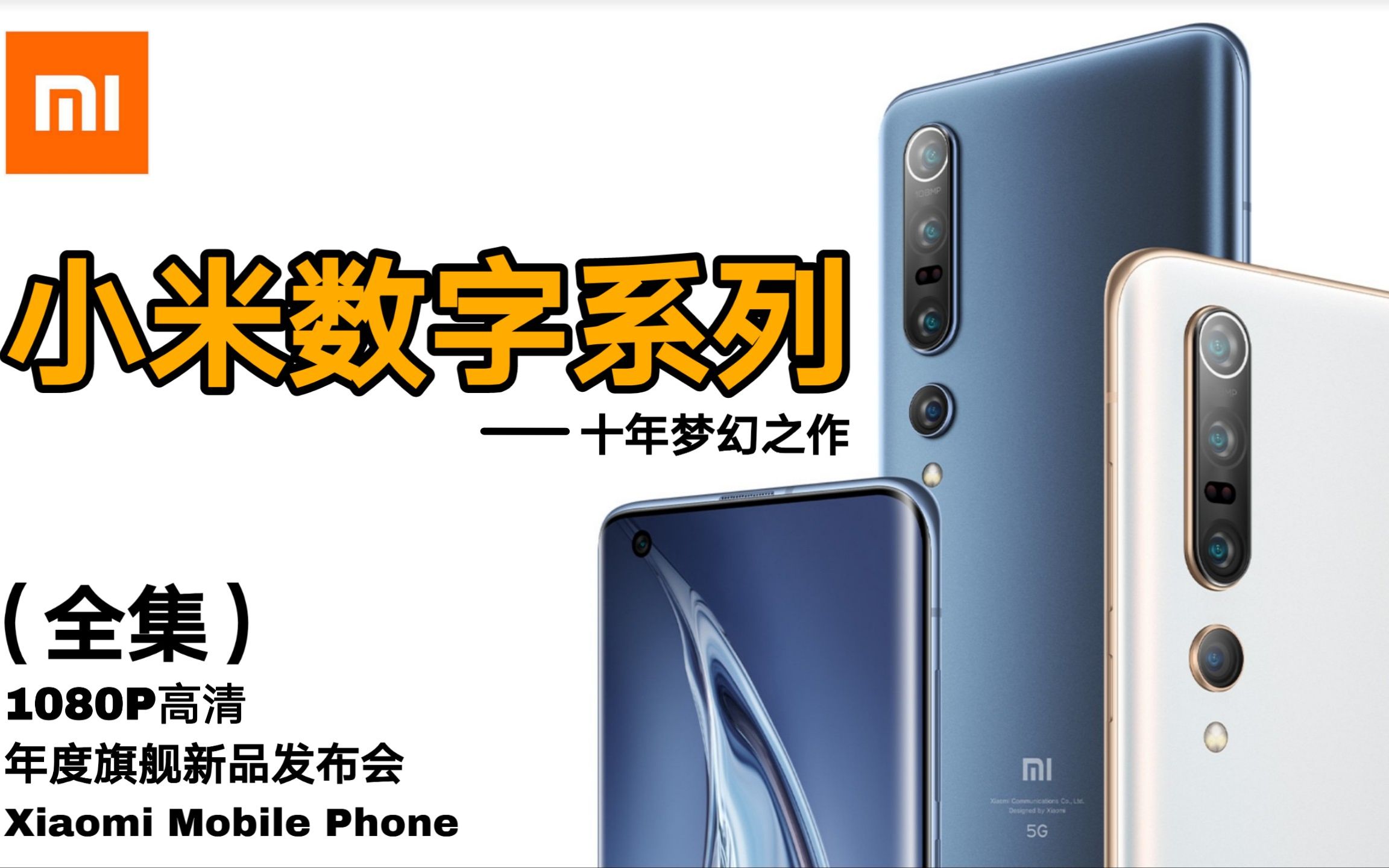 【小米数字系列合集】miui12/小米10 pro/cc9pro/小米手表/小米电视5