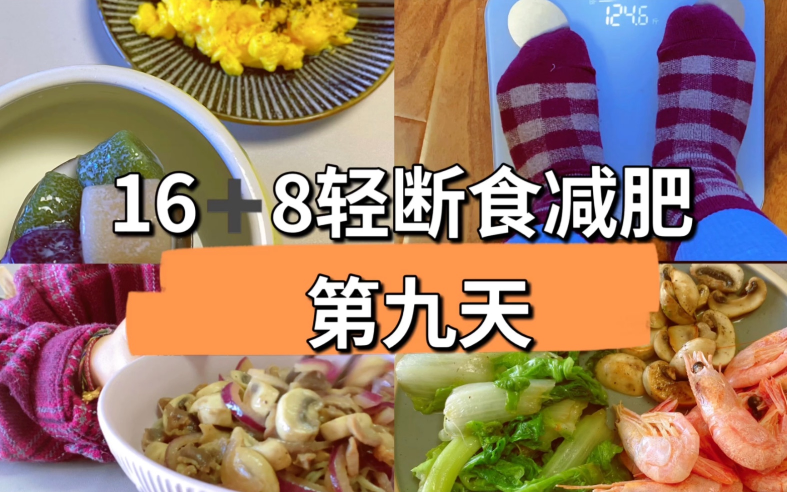 記錄30天16778輕斷食減肥打卡,今天第九天go