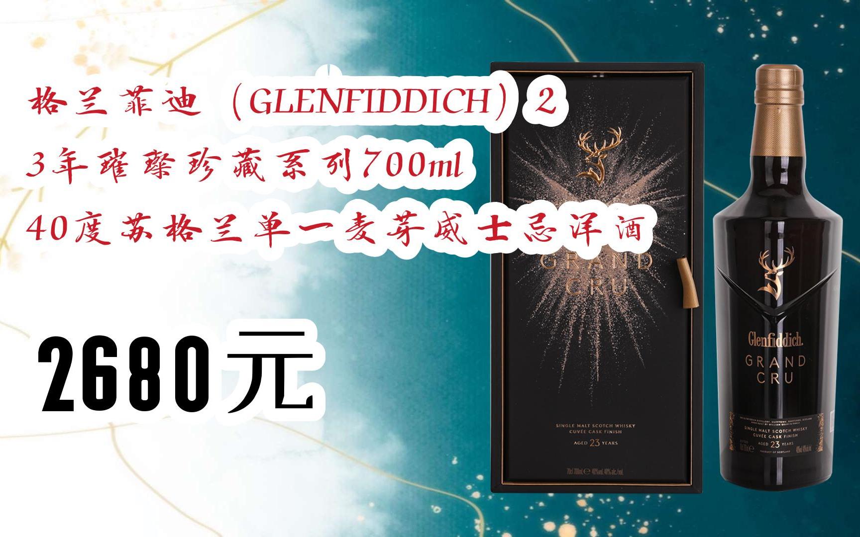 【双11攻略】格兰菲迪(glenfiddich)23年璀璨珍藏系列700ml 40度
