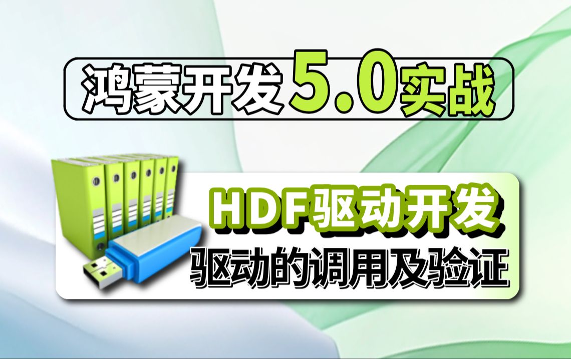 鸿蒙5.0开发【HDF驱动】基于(API12)实战编写、调用HDF驱动以及刷机验证的实战学习哔哩哔哩bilibili