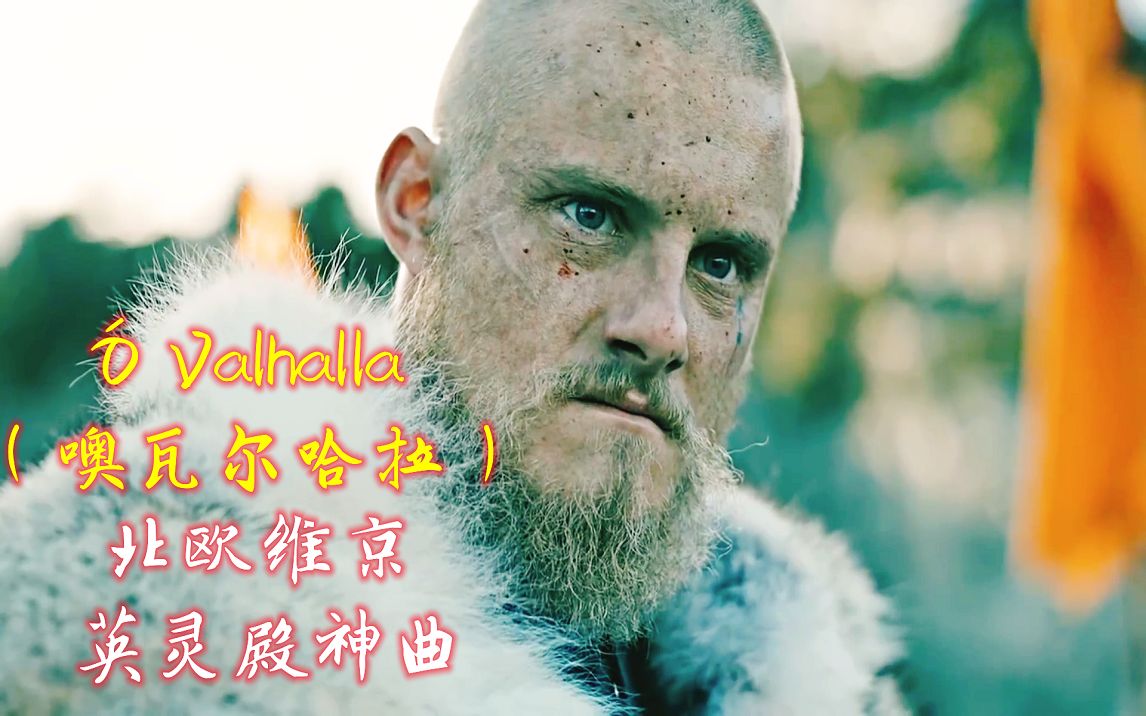 [图]北欧维京英灵殿神曲《Ó Valhalla》噢瓦尔哈拉，歌声极强压迫感震撼灵魂