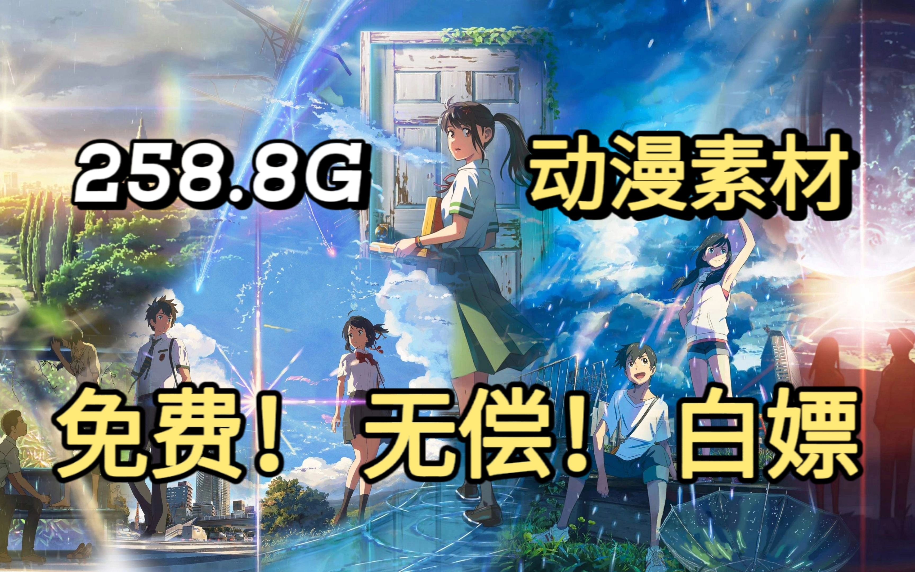 【动漫素材】全网最新258.8G! 4k超高清漫剪素材合集!超10W个影视动漫综艺vlog素材!动漫混剪必备!白嫖党的福音!哔哩哔哩bilibili