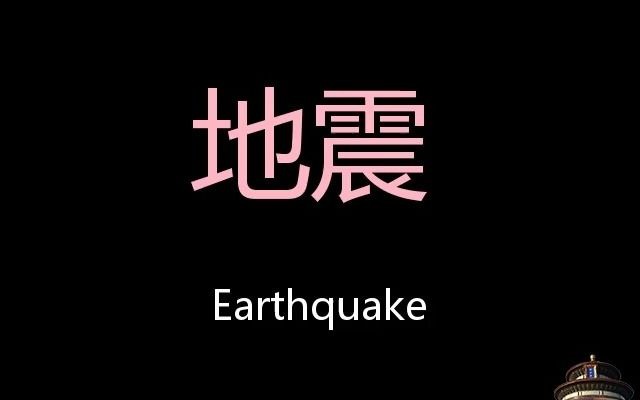 地震 Chinese Pronunciation earthquake哔哩哔哩bilibili