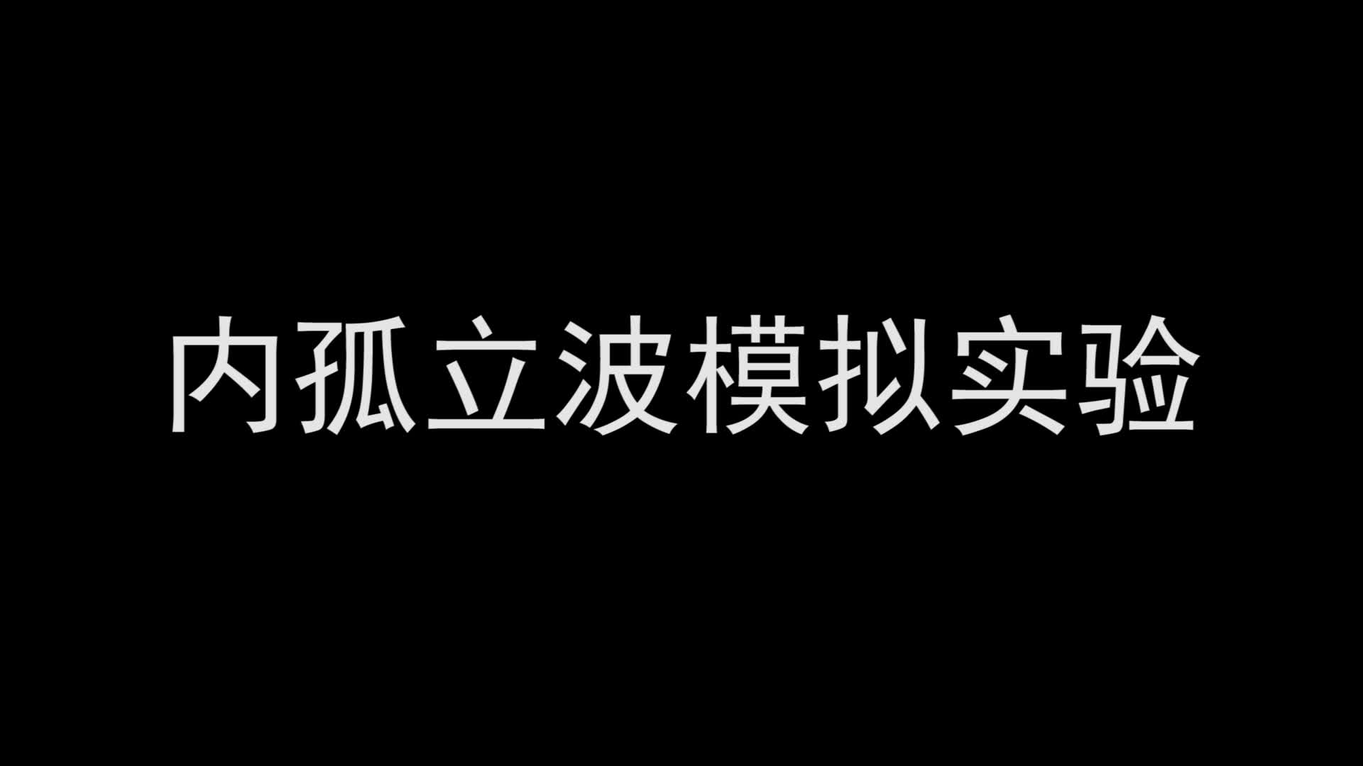 【物理海洋实验】内孤立波模拟实验哔哩哔哩bilibili