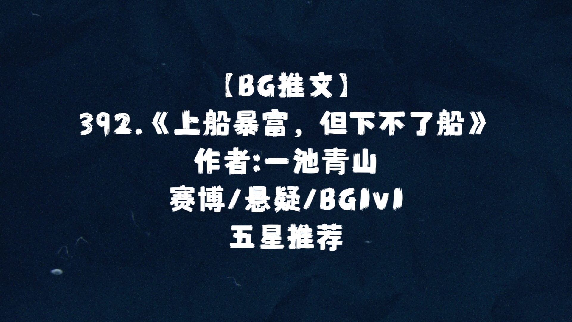 【BG推文】392.《上船暴富,但下不了船》 赛博/悬疑/BG1v1 五星推荐哔哩哔哩bilibili