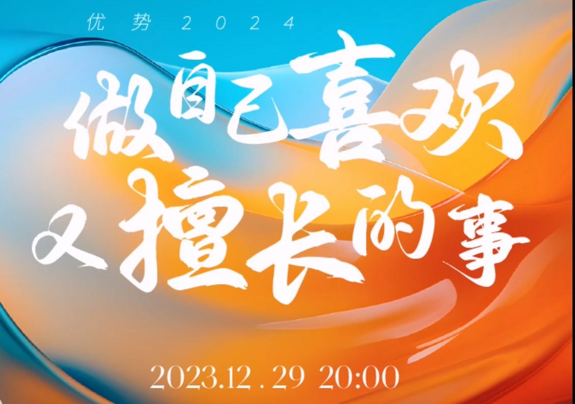 优势2024:做自己喜欢又擅长的事 # 崔璀2024跨年演讲直播