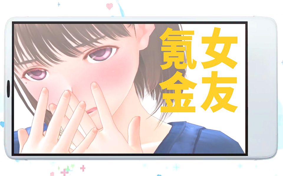 【游戏来了】10年前火爆日本的国民恋爱游戏,如今竟然沦为氪金手游!问题是还挺好玩~~哔哩哔哩bilibili