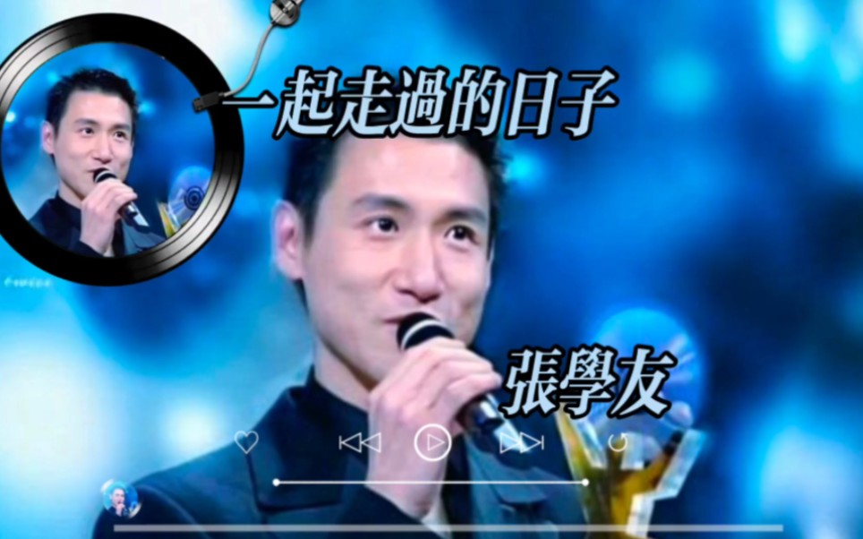 张学友翻唱刘德华的《一起走过的日子》你认为谁技高一筹