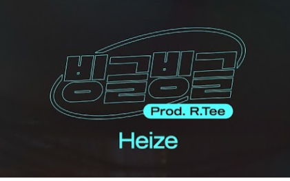 [图]【VingleVingle】Heize Digital Single ’ VingleVingle (Prod. R.Tee) ‘