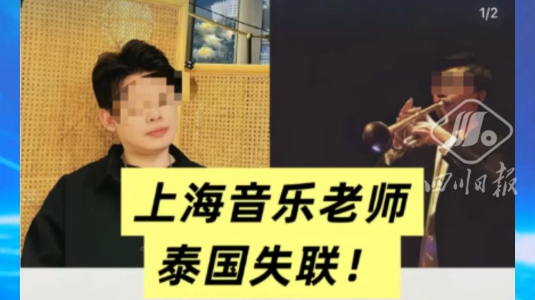 33岁音乐教师在泰国失联，大使馆已敦促泰方尽快查明下落