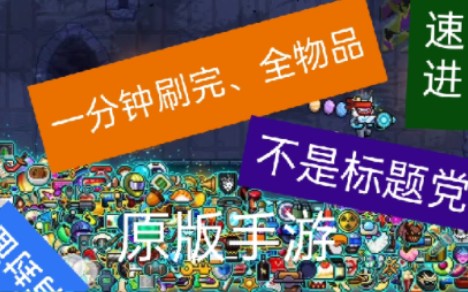 [图]霓虹深渊无限，一分钟刷完全物品，原创，游戏BUG？